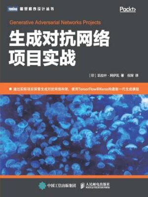 cover image of 生成对抗网络项目实战
